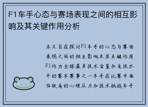 F1车手心态与赛场表现之间的相互影响及其关键作用分析