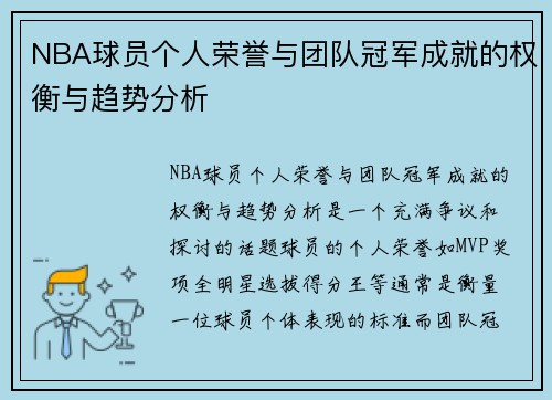 NBA球员个人荣誉与团队冠军成就的权衡与趋势分析