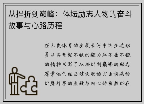 从挫折到巅峰：体坛励志人物的奋斗故事与心路历程