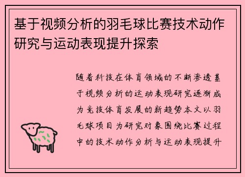 基于视频分析的羽毛球比赛技术动作研究与运动表现提升探索
