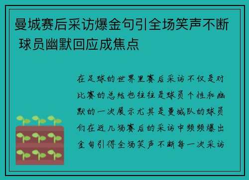 曼城赛后采访爆金句引全场笑声不断 球员幽默回应成焦点