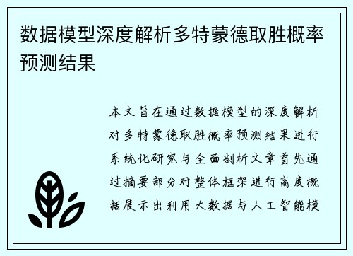 数据模型深度解析多特蒙德取胜概率预测结果