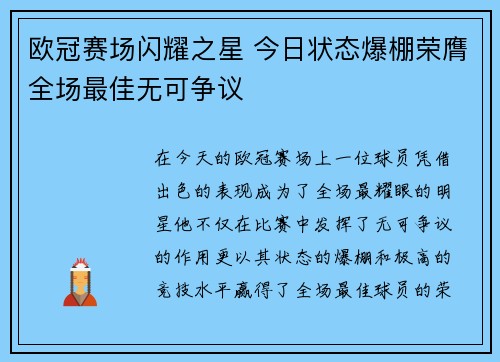 欧冠赛场闪耀之星 今日状态爆棚荣膺全场最佳无可争议