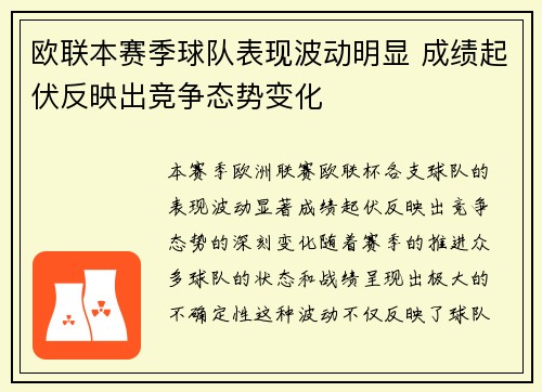 欧联本赛季球队表现波动明显 成绩起伏反映出竞争态势变化