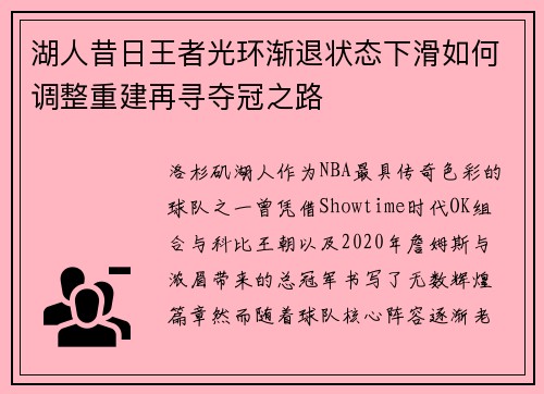 湖人昔日王者光环渐退状态下滑如何调整重建再寻夺冠之路