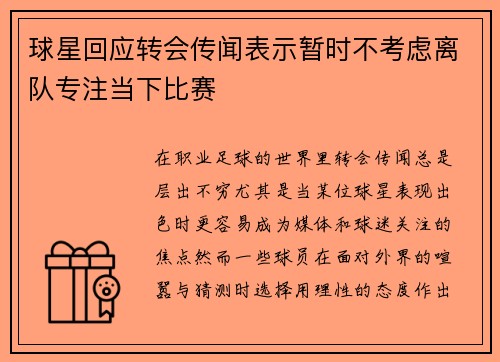 球星回应转会传闻表示暂时不考虑离队专注当下比赛