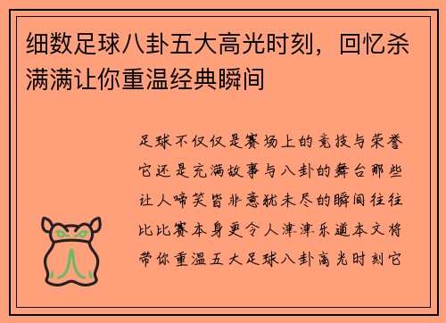 细数足球八卦五大高光时刻，回忆杀满满让你重温经典瞬间
