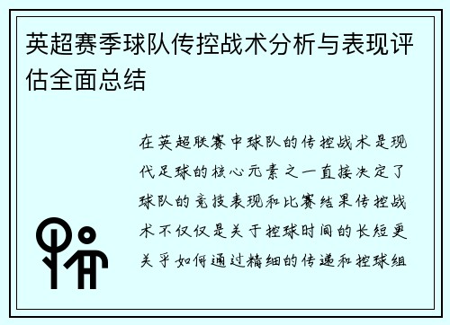 英超赛季球队传控战术分析与表现评估全面总结