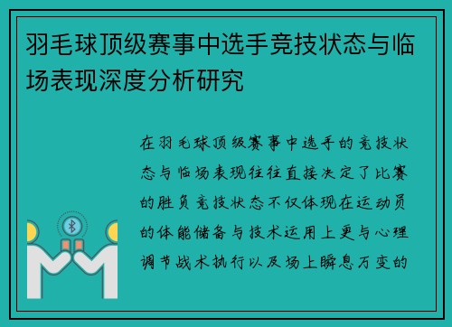 羽毛球顶级赛事中选手竞技状态与临场表现深度分析研究 羽毛球顶级赛事中选手竞技状态与临场表现深度分析研究