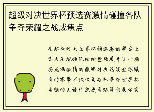 超级对决世界杯预选赛激情碰撞各队争夺荣耀之战成焦点