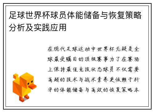 足球世界杯球员体能储备与恢复策略分析及实践应用